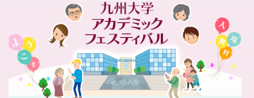 アカデミックフェスティバル＆ホームカミングデー