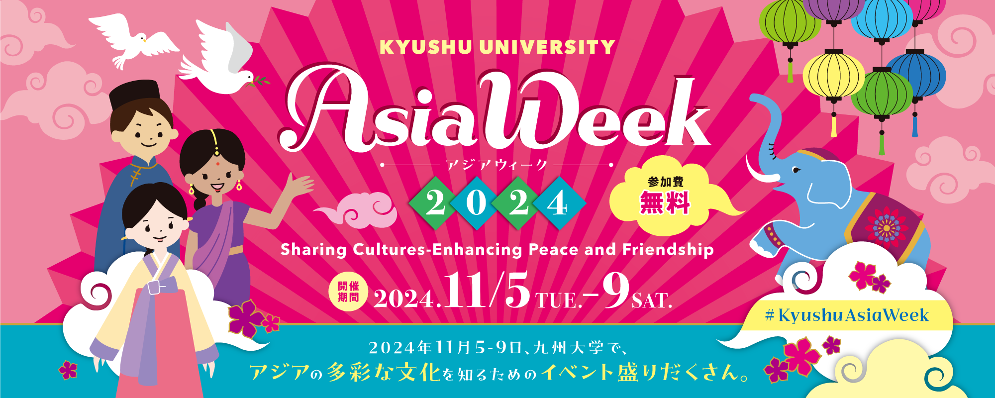 九州大学 アジアウィーク 2024