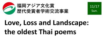 福岡アジア文化賞歴代受賞者学術交流事業