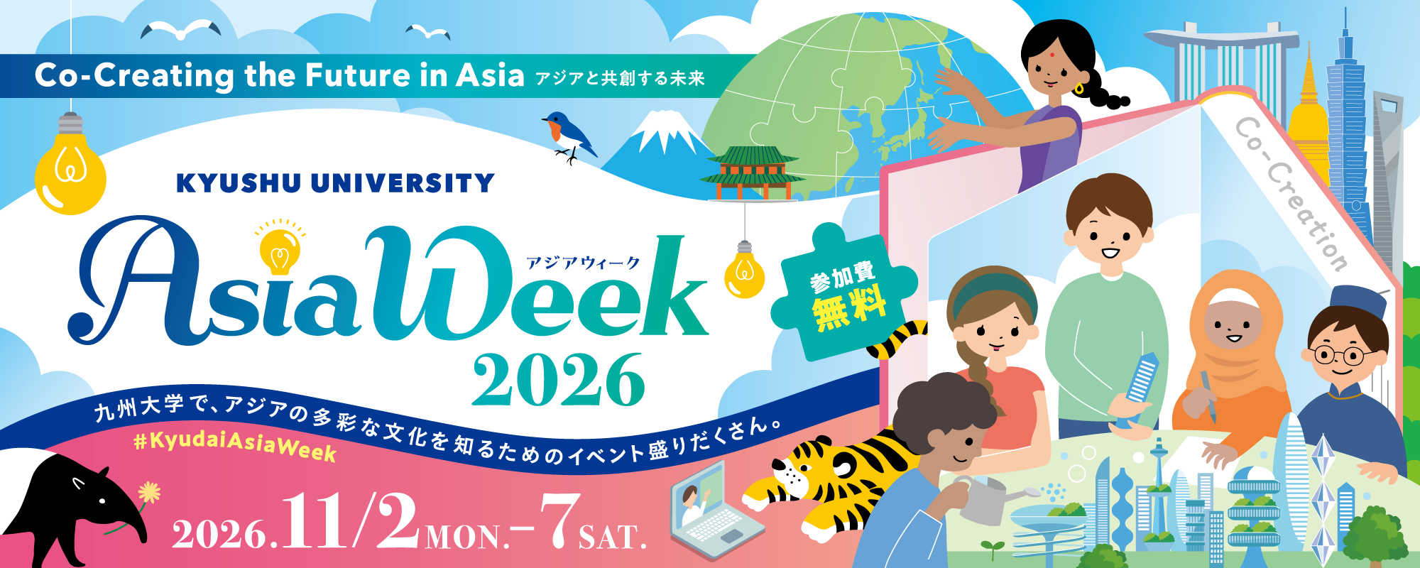 九州大学 アジアウィーク 2026