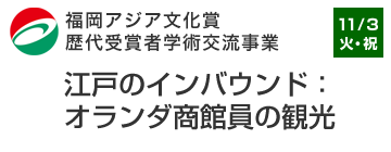 福岡アジア文化賞歴代受賞者学術交流事業