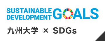 九州大学 × SDGs