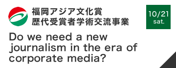 福岡アジア文化賞歴代受賞者学術交流事業