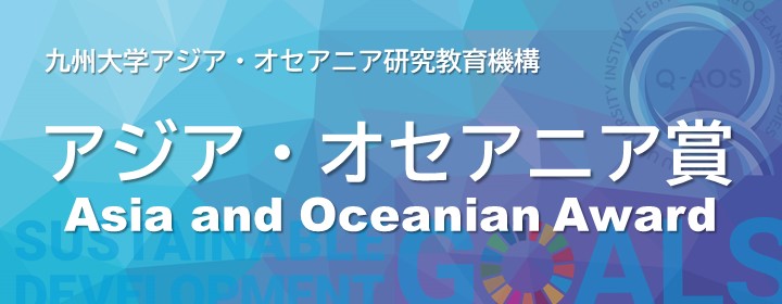 アジア・オセアニア賞
