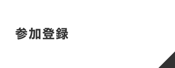 参加登録